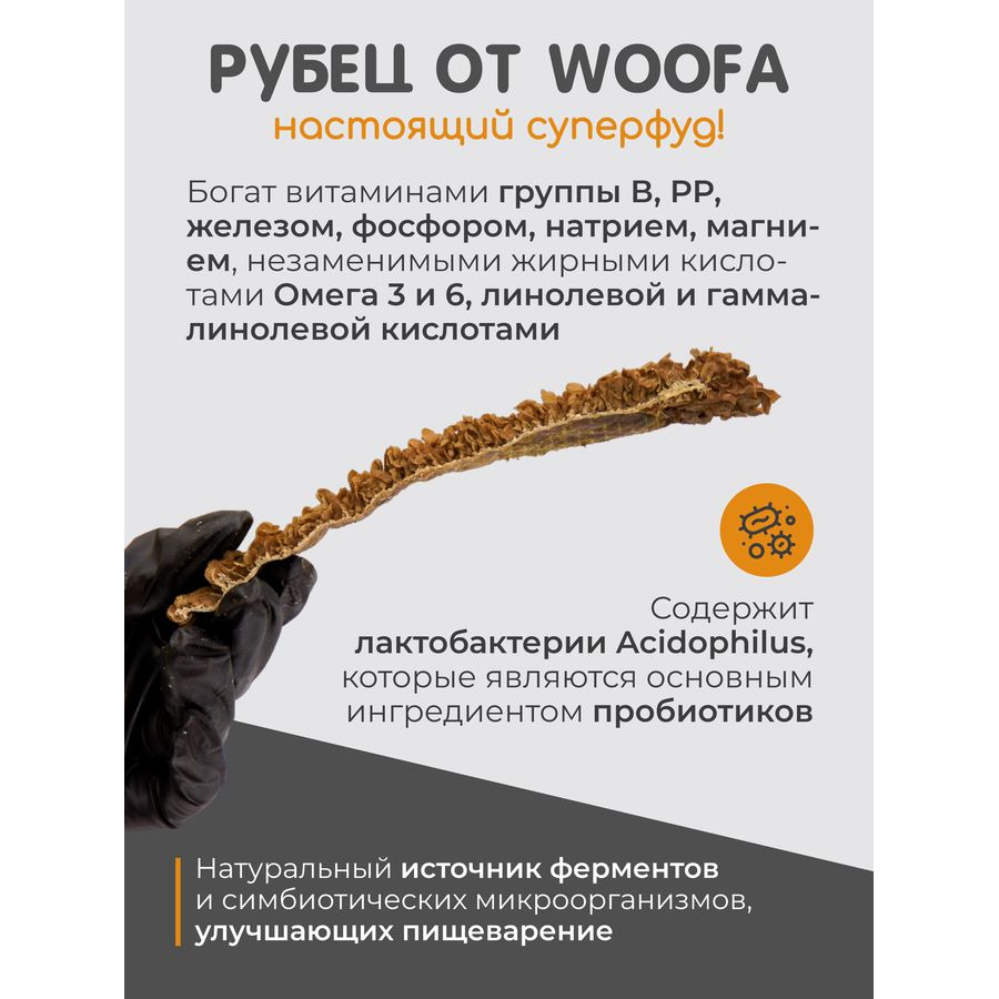 Woofa лакомство для собак, говяжьего рубца, колечки - 30 г | Купить в  Брянске